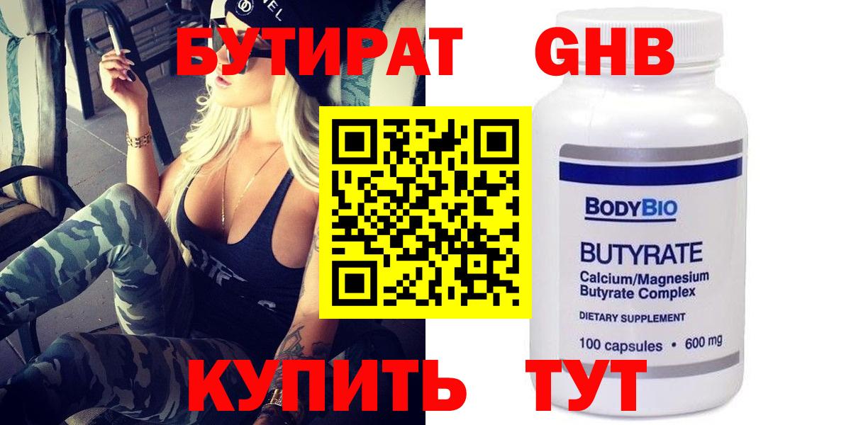 БУТИРАТ жидкий экстази  Вход с VPN  Белореченск 