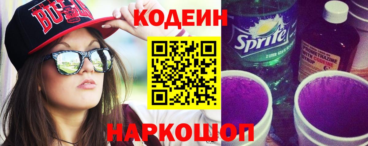 Codein напиток Lean (лин) Белореченск